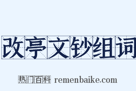 改亭文钞组词是什么意思的图片